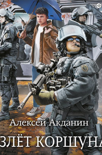 Взлёт Коршуна