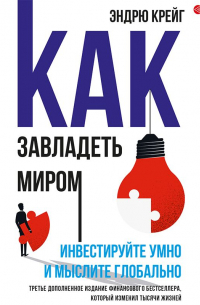 Как завладеть миром. Инвестируйте умно и мыслите глобально