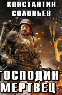 Господин мертвец. Том 2