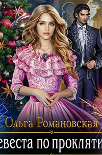 Невеста по проклятию