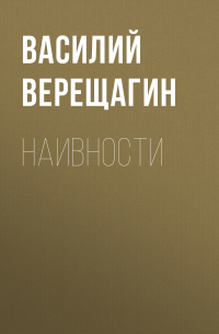 Василий Верещагин - Наивности