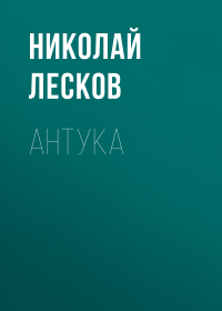 Николай Лесков - Антука