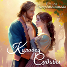 Ольга Шерстобитова - Колодец судьбы