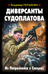 Диверсанты Судоплатова. Из Погранвойск в Спецназ
