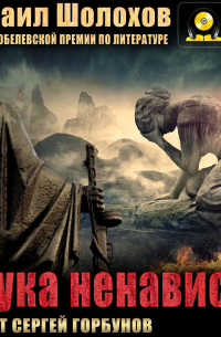 Наука ненависти