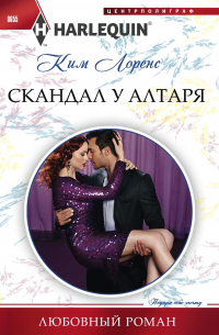 Скандал у алтаря