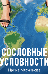 Сословные условности