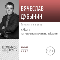 Вячеслав Дубынин - Лекция «Мозг: как мы учимся и почему мы забываем»