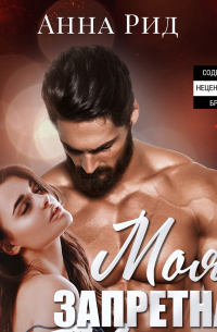 Моя запретная