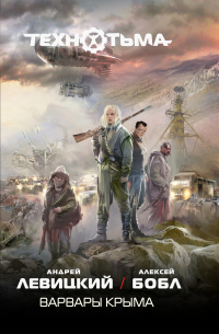 Варвары Крыма