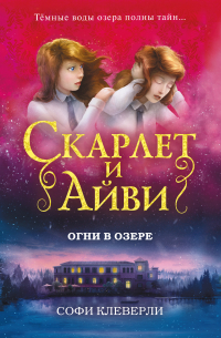 Огни в озере