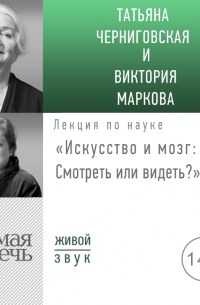  - Лекция «Искусство и мозг. Смотреть или видеть»