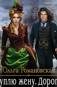 Куплю жену. Дорого