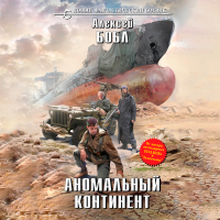 Алексей Бобл - Аномальный континент