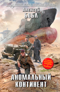Аномальный континент