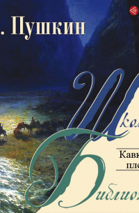 Кавказский пленник