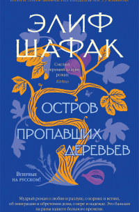 Элиф Шафак - Остров пропавших деревьев