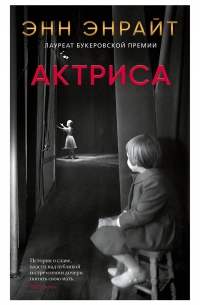 Энн Энрайт - Актриса