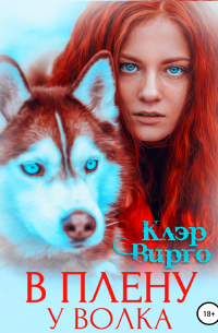 В плену у волка