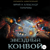  - Звездный конвой