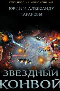 Звездный конвой