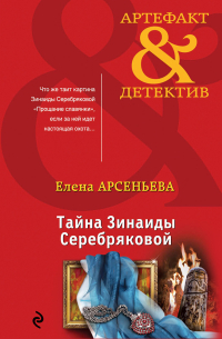 Тайна Зинаиды Серебряковой