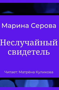 Неслучайный свидетель