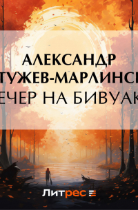 Вечер на бивуаке