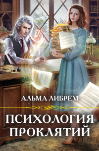 Психология проклятий