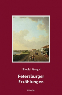 Николай Гоголь - Petersburger Erzählungen