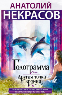 Анатолий Некрасов - Голограмма, или Другая точка зрения