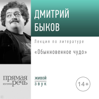 Дмитрий Быков - Лекция «Обыкновенное чудо»