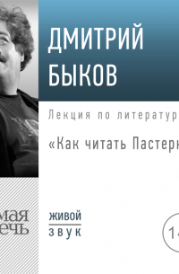 Дмитрий Быков - Лекция «Как читать Пастернака»