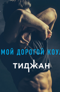 Мой дорогой Коул