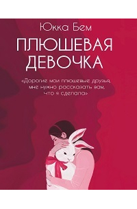 Плюшевая девочка