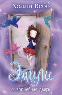 Эмили и волшебная дверь