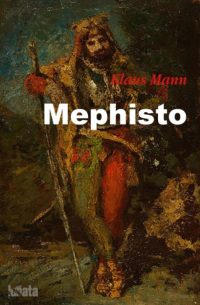 Клаус Манн - Mephisto