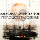 Александр Амфитеатров - Полоцкое разоренье