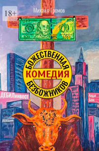 Михаил Громов - Божественная комедия безбожников