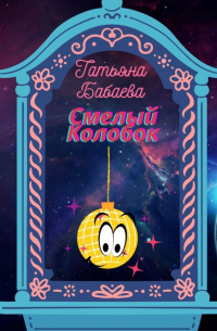 Смелый Колобок