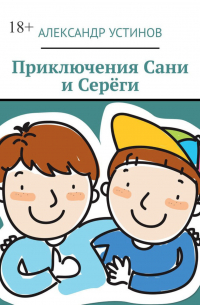 Александр Устинов - Приключения Сани и Серёги