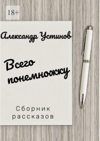 Александр Устинов - Всего понемножку