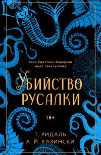 Убийство русалки