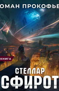 Роман Прокофьев - Стеллар. Сфирот
