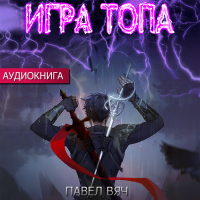 Павел Вяч - Игра топа