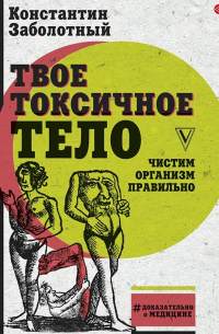 Твое токсичное тело. Чистим организм правильно