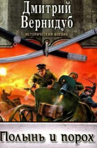 Полынь и порох