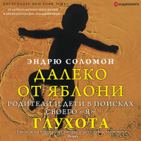 Эндрю Соломон - Далеко от яблони. Глухота