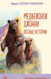 Медвежонок Джонни. Лесные истории