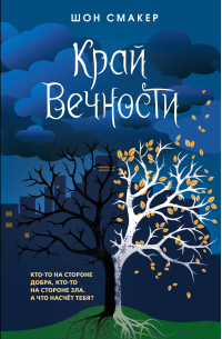 Край Вечности